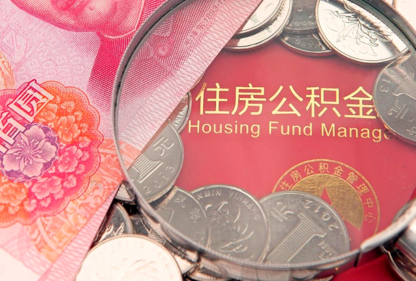 哈密本地人住房公积金怎么取（本地人公积金提取条件）